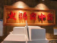 门面-八合里牛肉火锅(八合里总店)