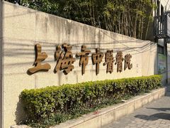 -上海市中医医院(芷江路院区)