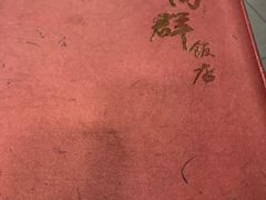 -粤·向群饭店(龙津东路总店)
