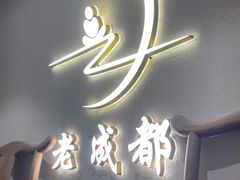 -老成都·古法采耳·禅洗头疗(四川总店)