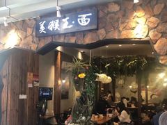 门面-豫楚源美猴王·面(武展店)