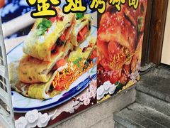 -金姐烤冷面(大沙泥街店)