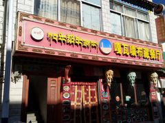 门面-嘎咓讓咘藏餐厅(团结新村店)