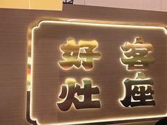 -灶座小锅烀饼·铁锅炖(全国总店)