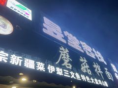 -蘑菇拌面•正宗新疆菜