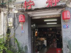 门面-柠静私家菜(石板巷店)