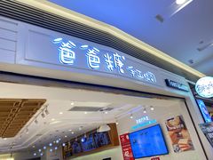 门面-爸爸糖吐司面包(重庆解放碑英利大融城店)