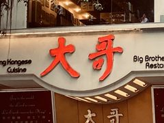 -大哥餐厅(西城花园店)