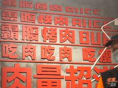 -霸腹烤肉(厦门柚子番店)