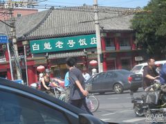 门面-白魁老号饭庄(交道口店)
