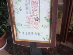 -伊和园清真餐饮