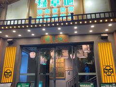 -绿草地·湘菜(喜盈门店)
