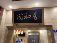 门面-同和居(月坛店)