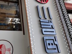 门面-刘氏三和面馆