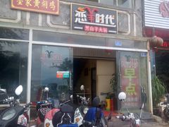 -恋羊时代黑山羊火锅(滨海大道店)