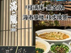 -桂满陇·海市蜃楼·黑金(国金店)