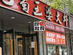 -巴蜀王婆大虾(南锣鼓巷店)