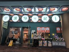 -香港深仔记茶餐厅(东门店)
