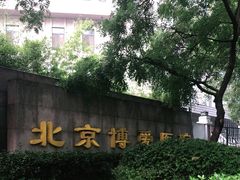 -北京博爱医院