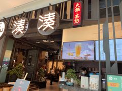 门面-湊湊火锅·茶憩(东城万达店)