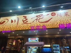 -川味堂·四川豆花(八卦岭店)