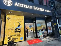 -匠造烘焙(上海湾店)