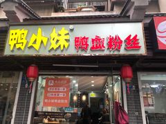 门面-鸭小妹鸭血粉丝(老门东店)