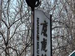 -北京麋鹿生态实验中心