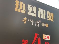 -李师傅脆肚(梅林店)