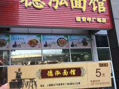 门面-德泓面馆(颐高店)