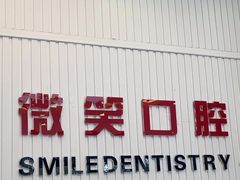 -微笑牙科口腔(三亚迎宾院区)