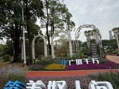 -海心沙亚运公园