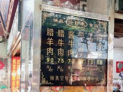 -刘纪孝腊牛羊肉(北广济街店)