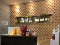 -施奈儿.洗头頭療.按摩SPA.采耳(上梅林店)