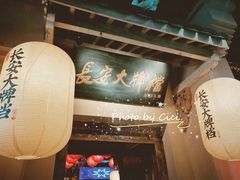 -长安大牌档之西安博物院文化餐厅(中贸店)
