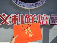 -百年义利(幸福大街店)