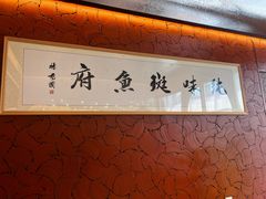 -纯味斑鱼府(中海环宇荟店)