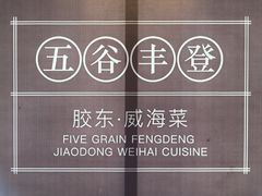 -五谷丰登农家院·地道胶东菜·海鲜烧烤(威海店)
