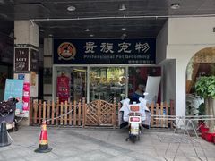 -贵族宠物·宠物美容(三阳路店)