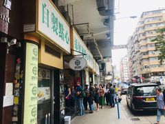 门面-添好运点心专门店(深水埗店)