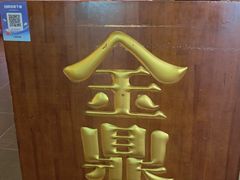 -金鼎轩(亚运村店)