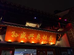 -孙盛兴奥灶面馆·蟹黄面·三虾面(山塘街总店)