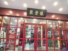 -聚丰德饭店(经五路店)