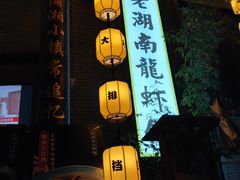 门面-老湖南民间菜·牛肉十八炒(花都店)