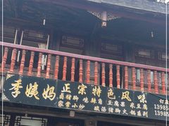 门面-青岩季姨妈卤猪脚店