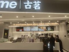 门面-古茗(花都骏壹万邦店)