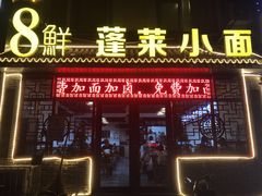 -鲁毓鲜蓬莱小面(黄山路店)