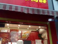 门面-绝味鸭脖(水碾河店)