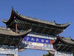 -云南民族村