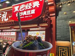 -黑色经典臭豆腐·湖南特产(坡子街店)